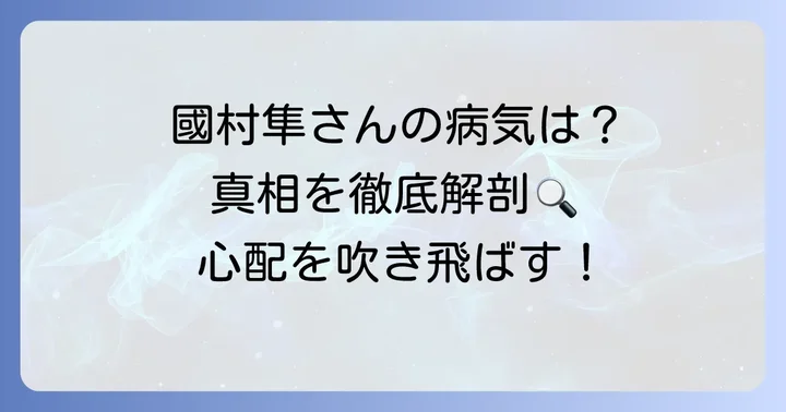 國村隼さんの病気に関する噂の真相