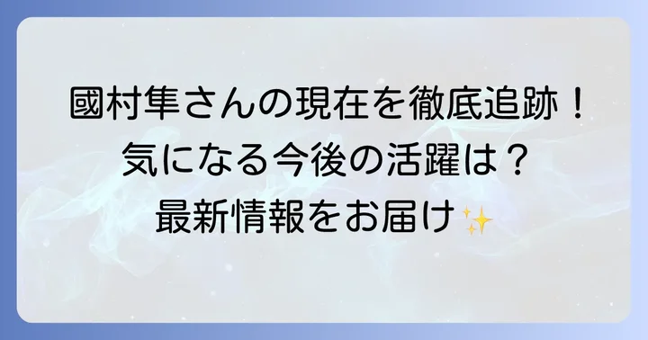 俳優・國村隼さんの現在の活躍と今後の予定