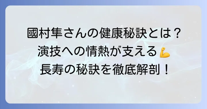 國村隼さんの演技への情熱と健康維持の秘訣