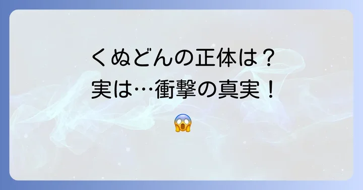 暗殺教室の愛されマスコット「くぬどん」の正体とは？