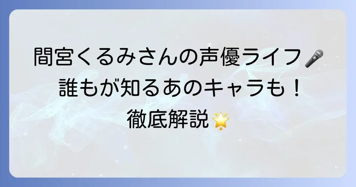 間宮くるみさんの代表作を徹底紹介！誰もが知るあのキャラクターも