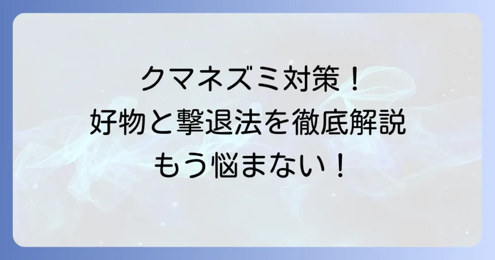 クマネズミの好物と効果的な対策を徹底解説