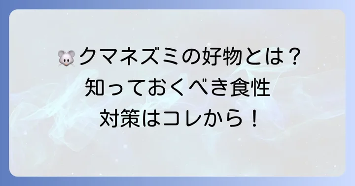 クマネズミの食性と好む食べ物の特徴