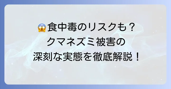 食べ物によるクマネズミの被害とリスク