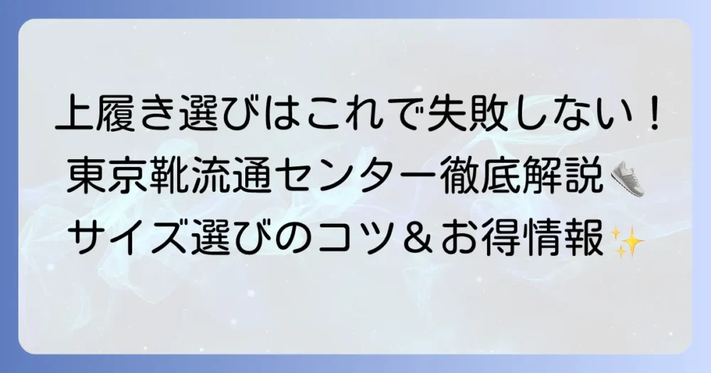 東京靴流通センターの上履きを徹底解説！失敗しない選び方と購入のコツ