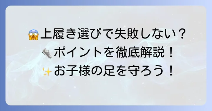上履き選びで失敗しないためのポイント