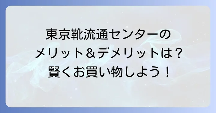 東京靴流通センターでの上履き購入のメリット・デメリット