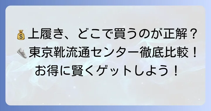 他店と比較！東京靴流通センターの上履きはお得？