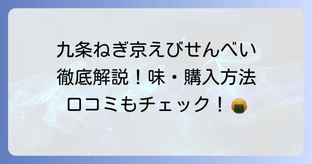 九条ねぎ京えびせんべいの口コミ徹底解説！味やどこで買えるかまで