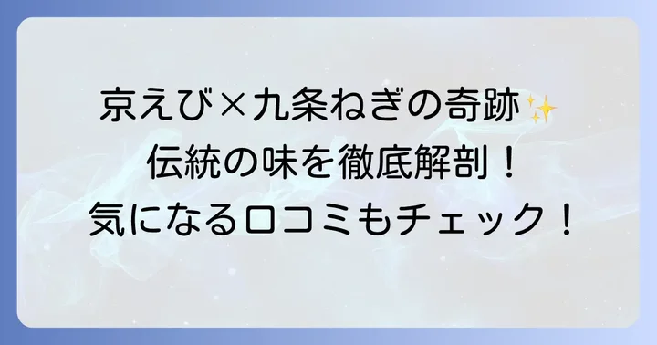 九条ねぎ京えびせんべいとは?京都の伝統が息づく逸品