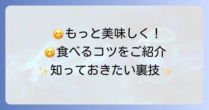 九条ねぎ京えびせんべいをさらに楽しむコツ