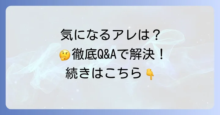 よくある質問