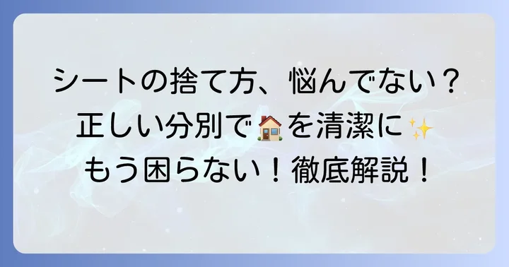 クイックルワイパーのシートの捨て方