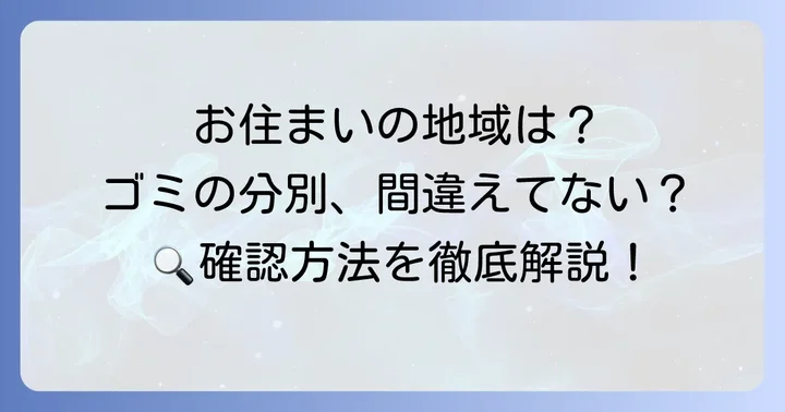 自治体ごとの分別ルールを確認する重要性
