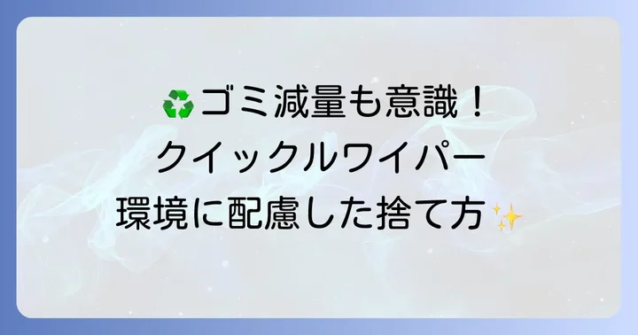 クイックルワイパーを捨てる際の環境への配慮