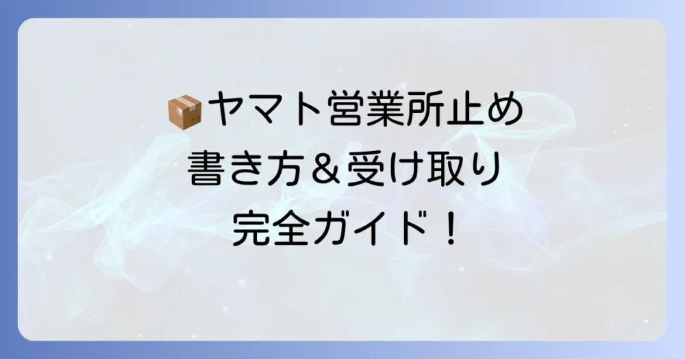 クロネコヤマト営業所止めの書き方徹底解説！受け取りのコツと注意点
