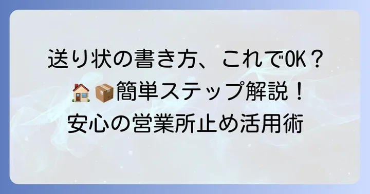 クロネコヤマト営業所止めの正しい書き方と送り状記入のコツ