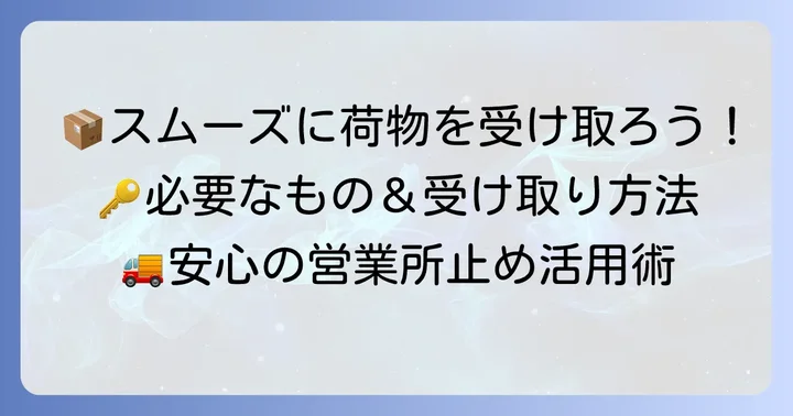 営業所止め荷物の受け取り方と必要な持ち物