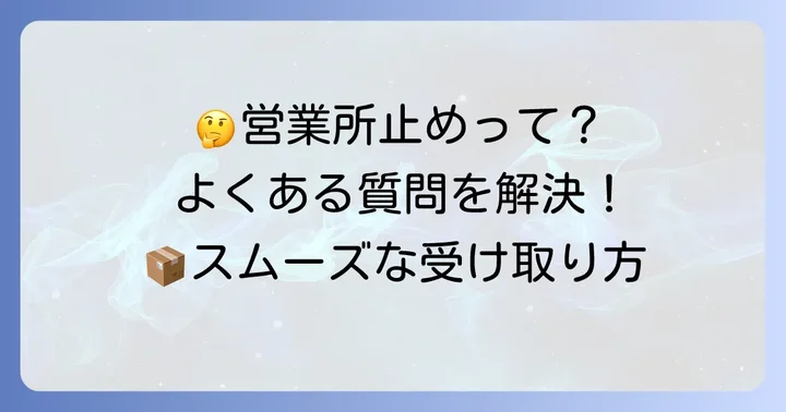 営業所止めに関するよくある質問