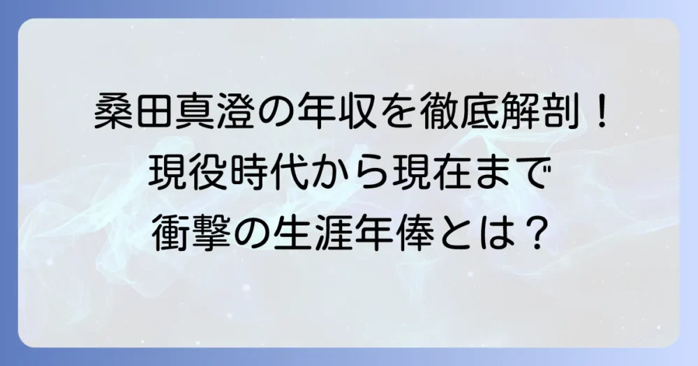 桑田真澄さんの年収の全貌を徹底解説！現役時代から現在までの収入源と生涯年俸