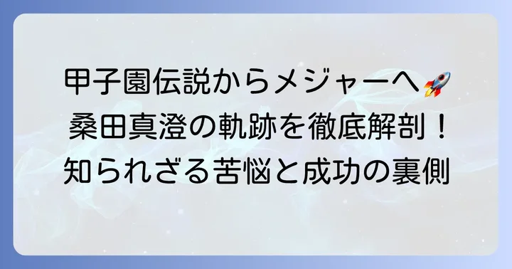 桑田真澄さんのプロフィールと輝かしい経歴