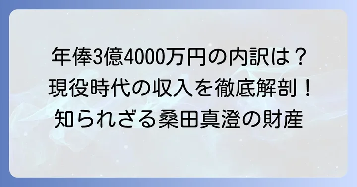 現役時代の桑田真澄さんの年収を徹底分析