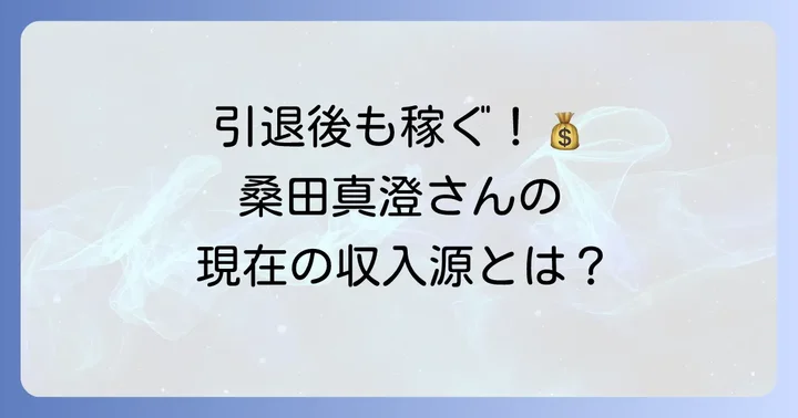 引退後の桑田真澄さんの現在の収入源と推定年収