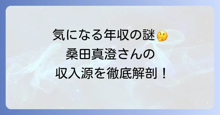 桑田真澄さんの年収に関するよくある質問