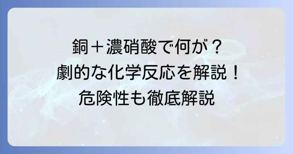 銅と濃硝酸の反応を徹底解説！化学式から危険性まで