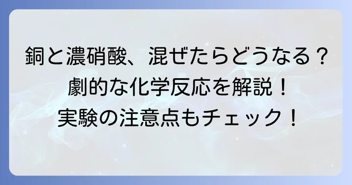 銅と濃硝酸の反応とは？基本的な化学反応を理解する
