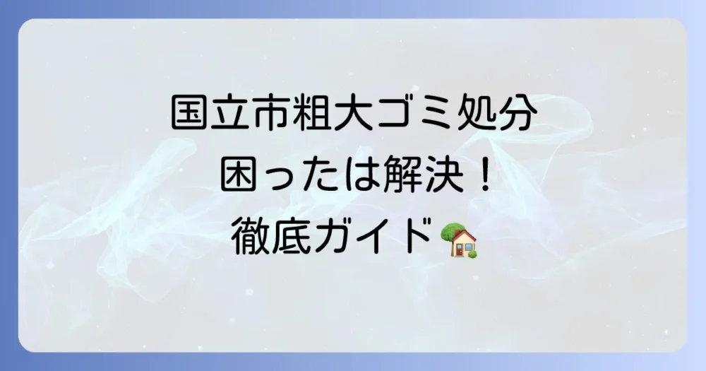 国立市の粗大ゴミシールの購入から申し込み・出し方まで徹底解説！スムーズな処分方法