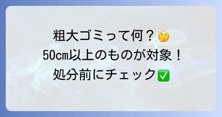 国立市の粗大ゴミとは？定義と対象品目を理解する
