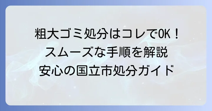 国立市粗大ゴミ処分の流れ：申し込みから収集まで
