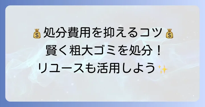 粗大ゴミを処分する際の費用を抑える方法