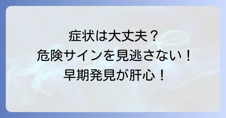 サナダムシ感染で現れる症状と危険なサイン