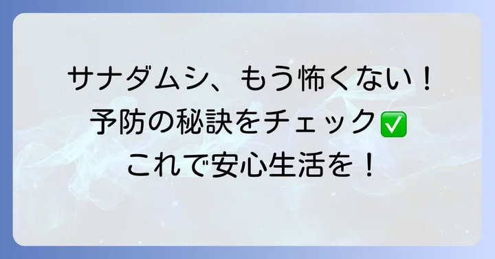 サナダムシ感染を予防するための具体的な方法