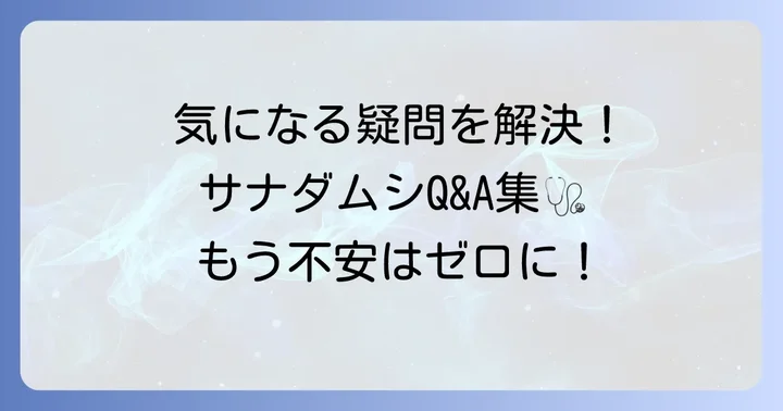 よくある質問