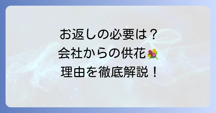 会社からの供花にお返しは基本的に不要な理由