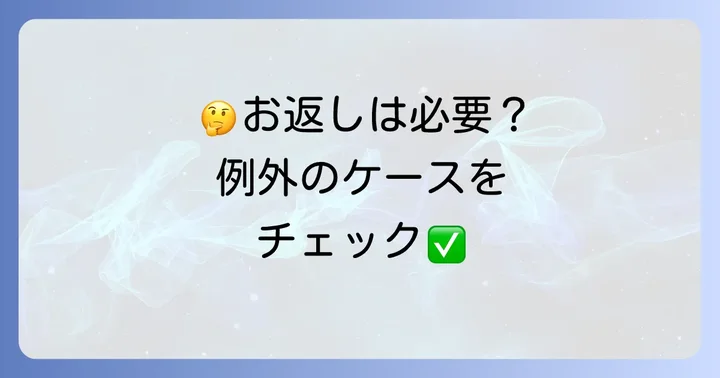 お返しが必要になる例外的なケース