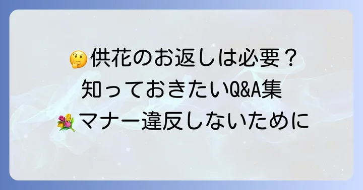 会社からの供花に関するよくある質問