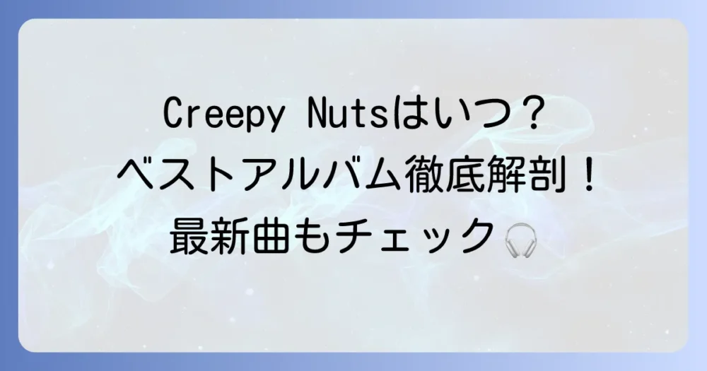 クリーピーナッツのベストアルバムはまだ？おすすめ人気曲と必聴アルバムを徹底解説