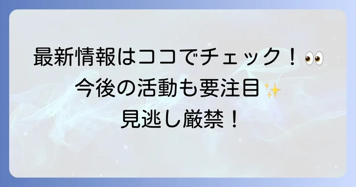 Creepy Nutsの最新情報と今後の活動に注目！