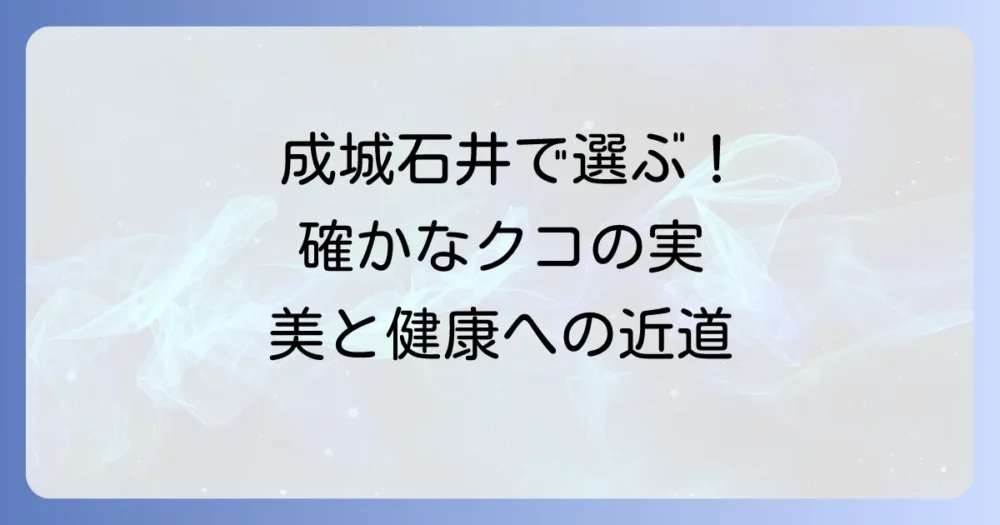 成城石井でクコの実を手に入れる！選び方と活用方法を徹底解説