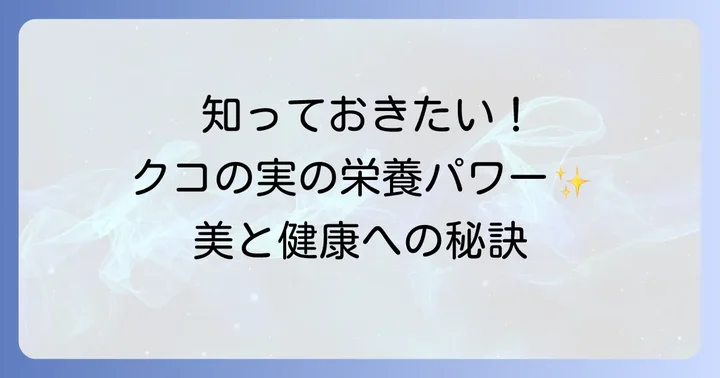 クコの実の栄養と期待できる効果