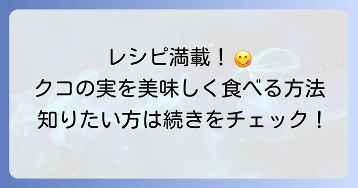 クコの実の美味しい食べ方と活用レシピ
