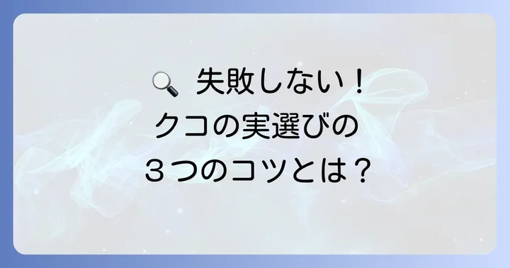 クコの実を選ぶ際のコツ