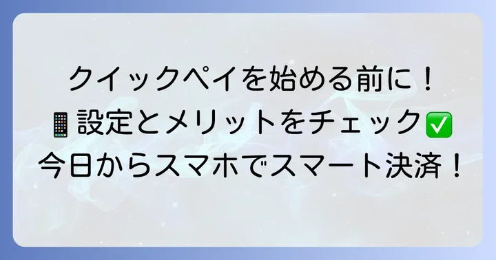 iPhoneでクイックペイを使う準備をしよう