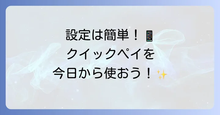 iPhoneにクイックペイを設定する具体的な進め方