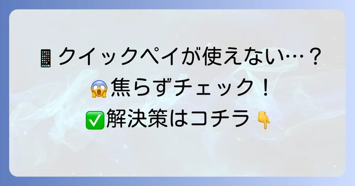 クイックペイがiPhoneで使えない時の解決方法