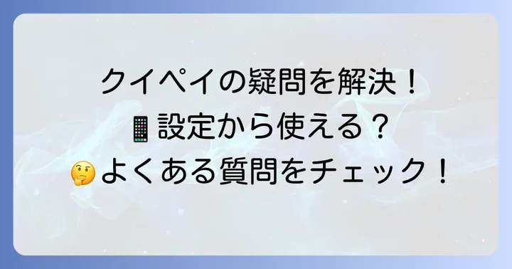 クイックペイをiPhoneで使う上でのよくある質問